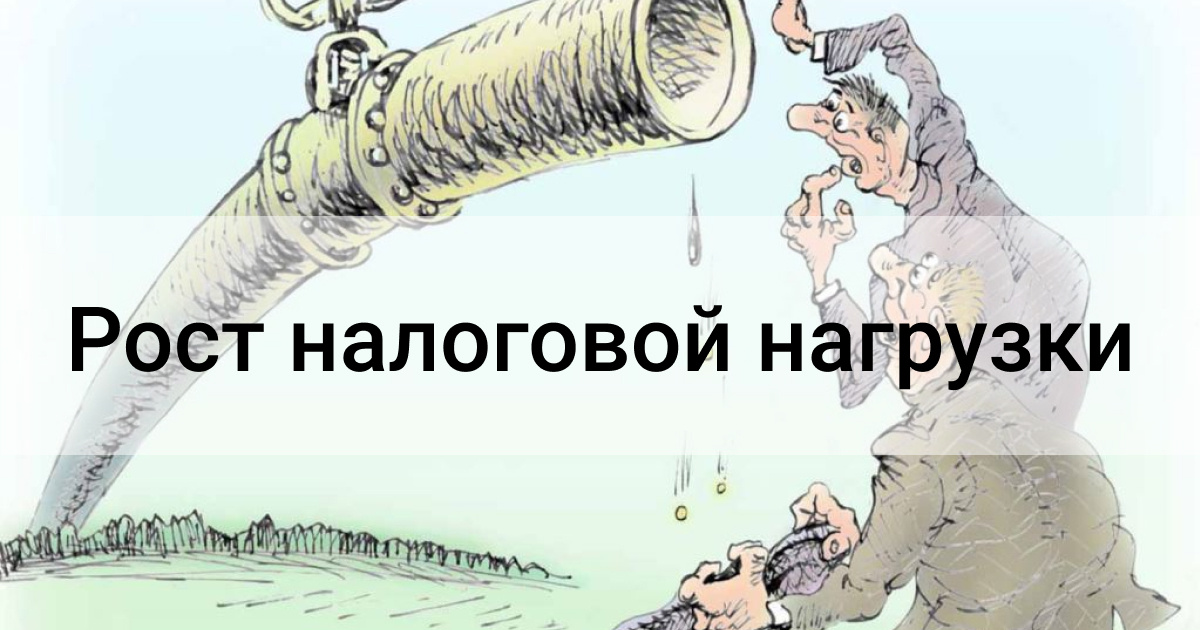 https://yandex.ru/images/search?from=tabbar&img_url=https%3A%2F%2Finvestland.ru%2Fwp-content%2Fuploads%2F2020%2F09%2FFacebook-Post-1-7.jpg&lr=101165&pos=20&rpt=simage&text=постоянный%20рост%20налогов%20фото