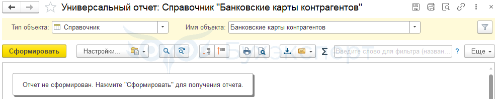 Откроем Универсальный отчет. Чтобы вызвать отчет, перейдем по ссылке Все отчеты на панели отчетов в любом разделе. Например, Налоги и взносы – Отчеты по налогам и взносам – Все отчеты В окне выбора отчета установим курсор на самом верхнем уровне Все разделы и в строке поиска введем первые буквы названия отчета.Откроем отчет. 