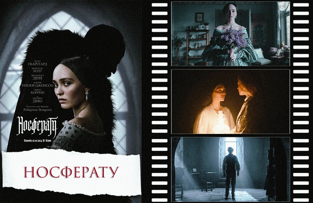 «Носферату» | «Nosferatu», 2024