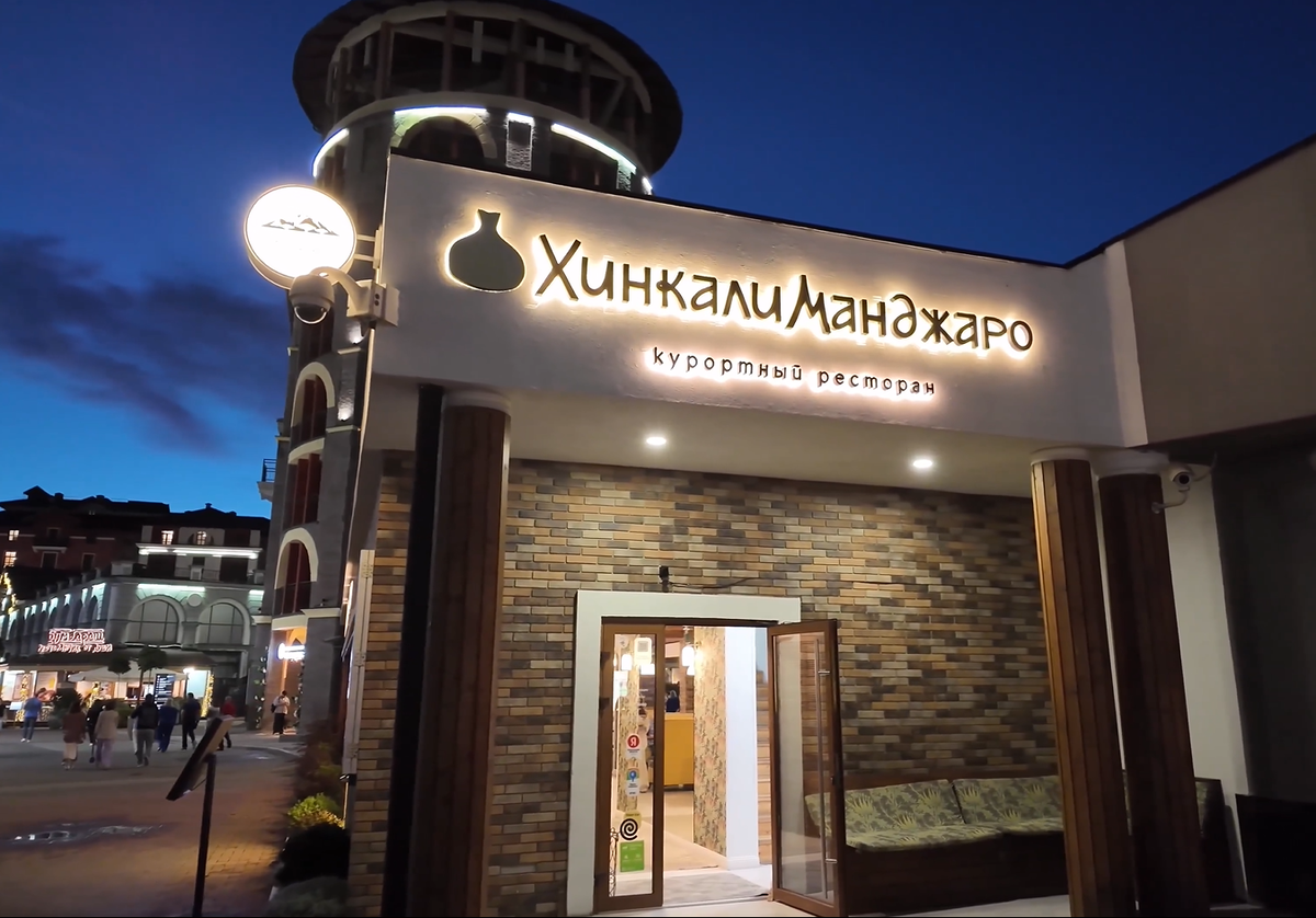 Ресторан ХинкалиМанджаро Красная Поляна