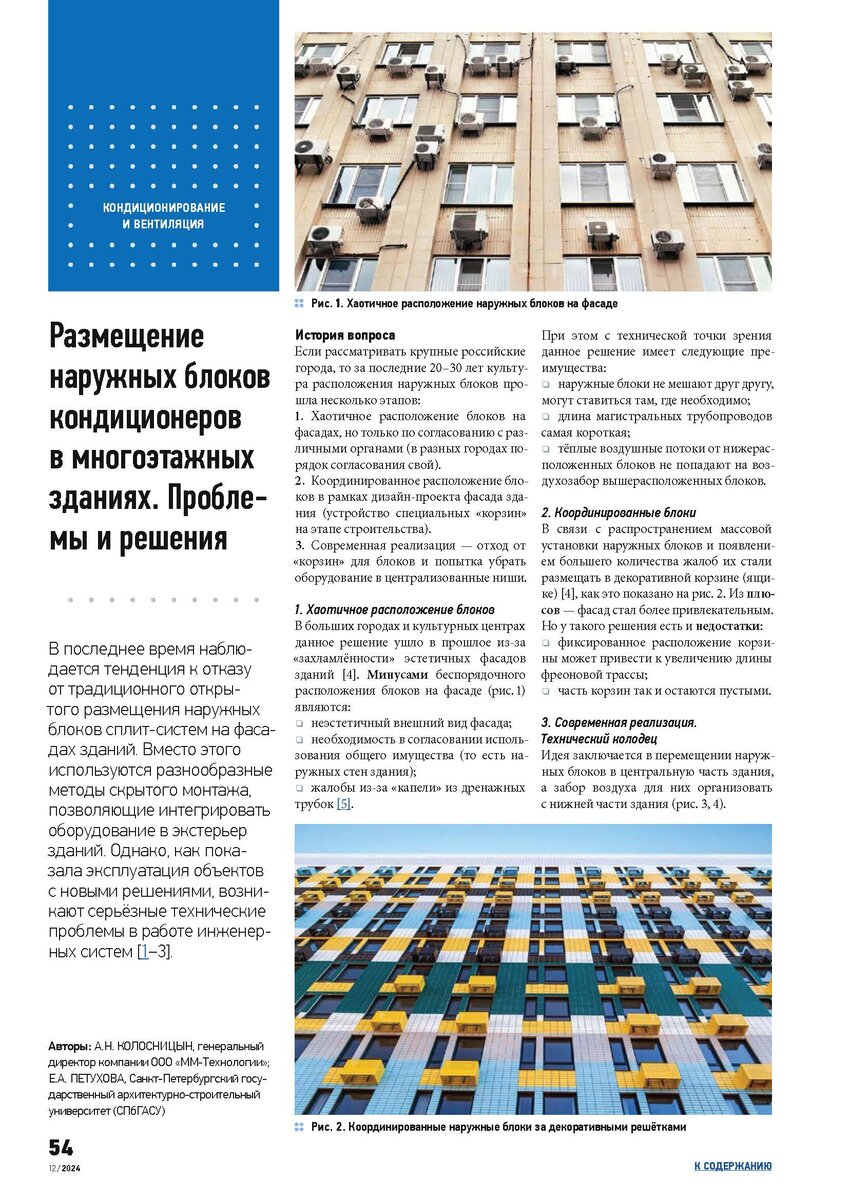 Статья "Размещение наружных блоков кондиционеров в многоэтажных зданиях. Проблемы и решения". Страница 1