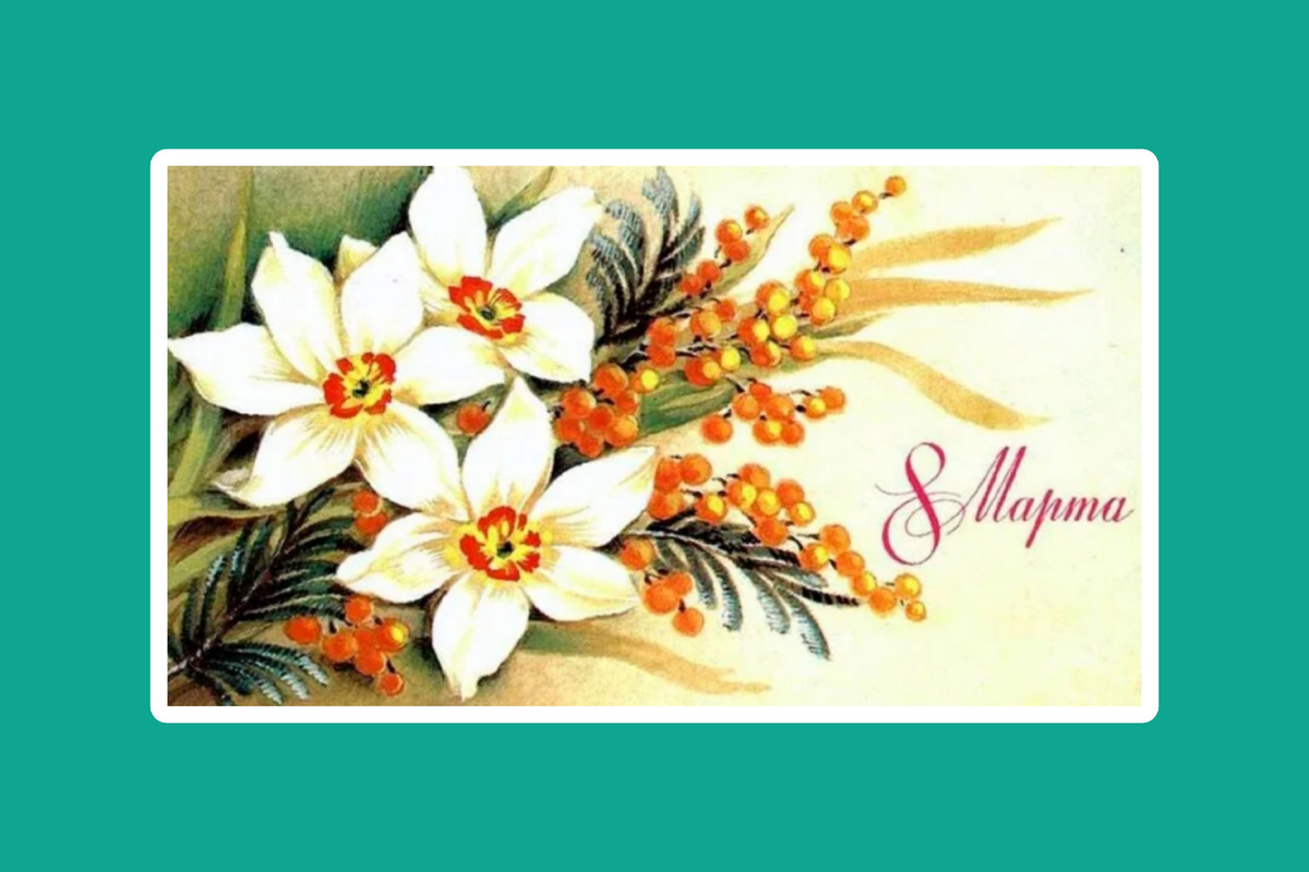 Открытка из открытых источников