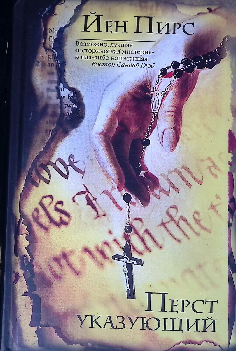 Обложка романа Йена Пирса "Перст указующий" (1997).