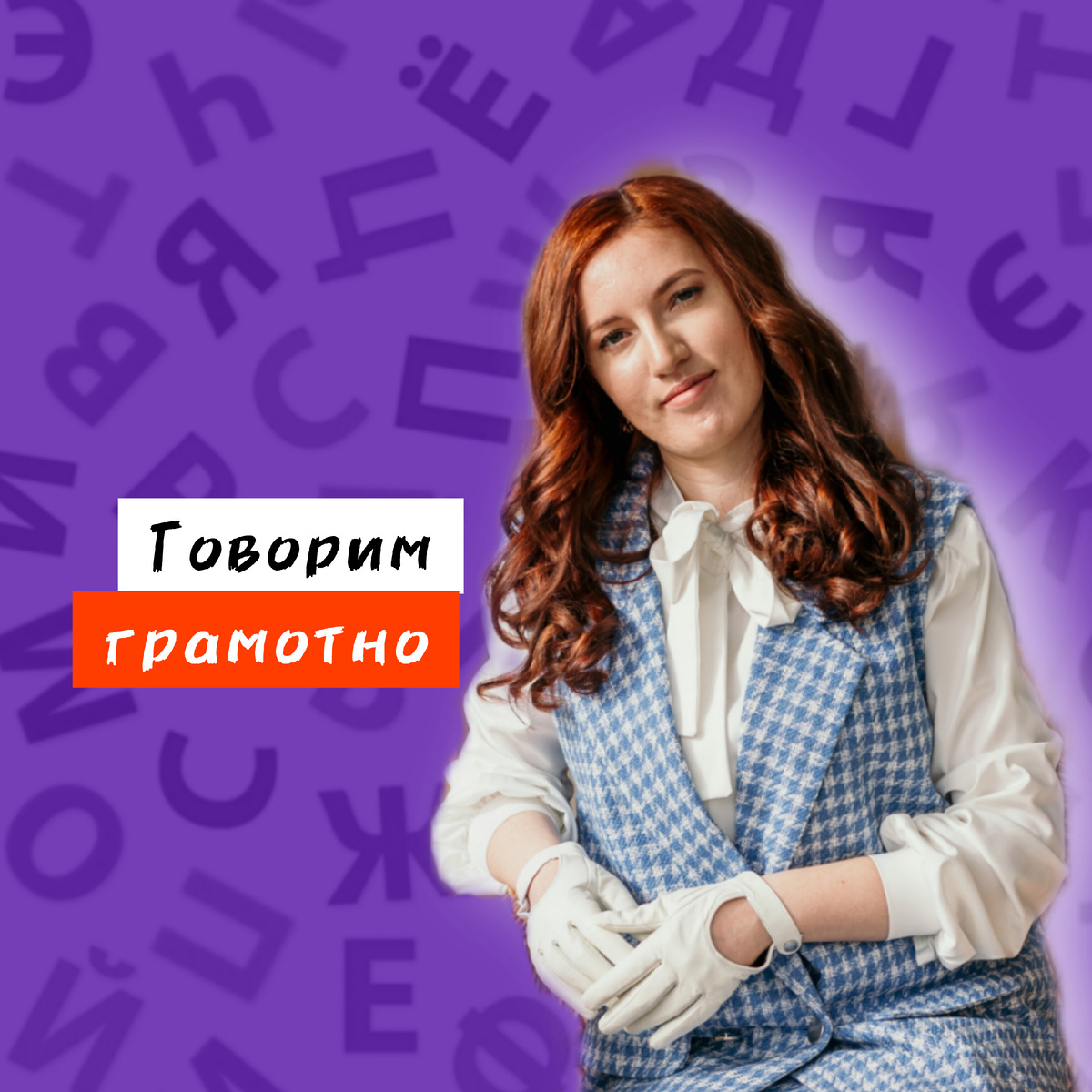 Привет, я Леся, добро пожаловать в мир грамотной речи!