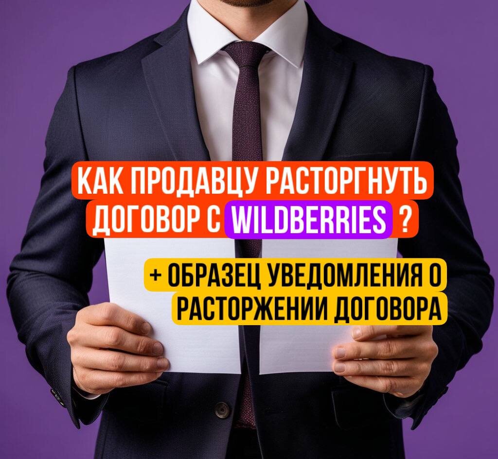 Как завершить сотрудничество с Вайлдберриз без неблагоприятных последствий?