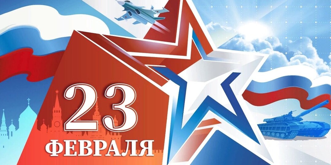 С праздником защитника Отечества!