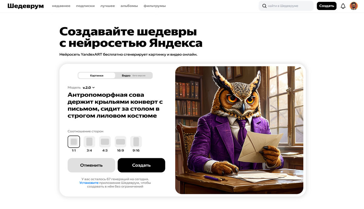 Интерфейс "Шедеврума" в аккаунте с подпиской "Яндекс.Плюс".