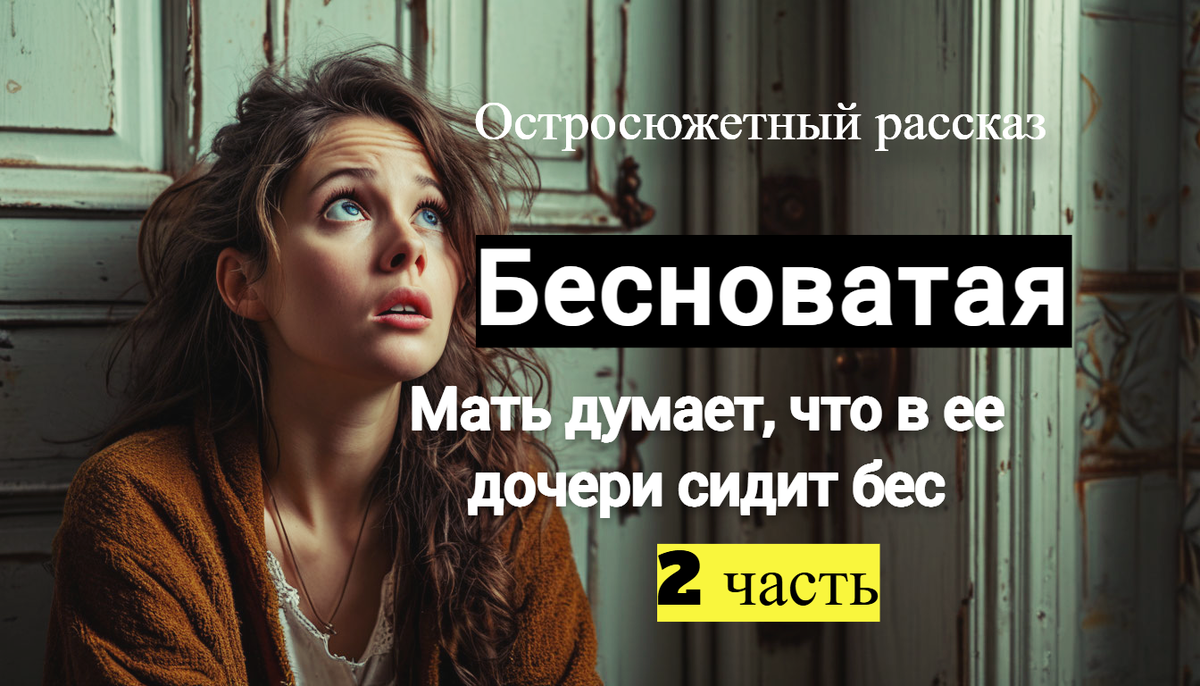 Сидя в ванной комнате, Аня слышала, как "пастырь" нагло ходит по квартире, словно рассматривая ее содержимое. 