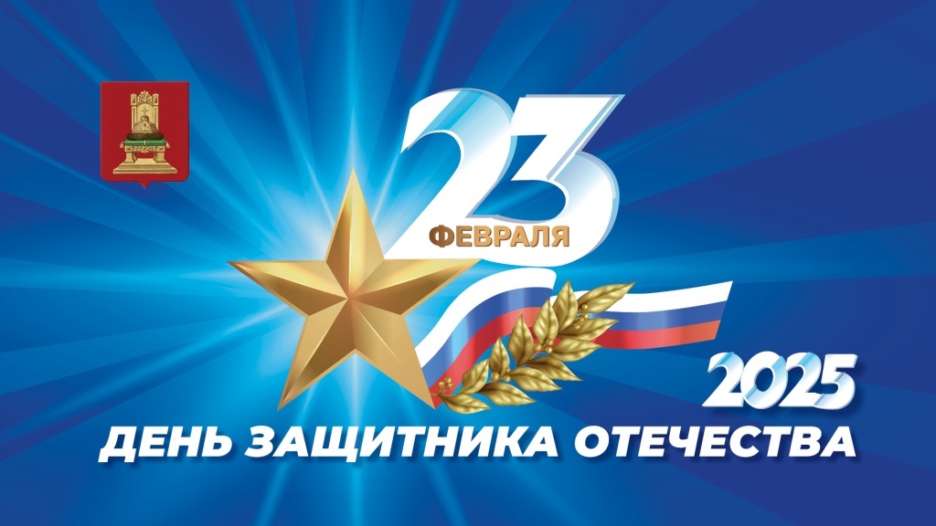 Президент, министры и депутаты поздравили тверичан с Днём защитника Отечества
