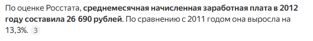 Средняя зарплата в Росиии в 2012 году.