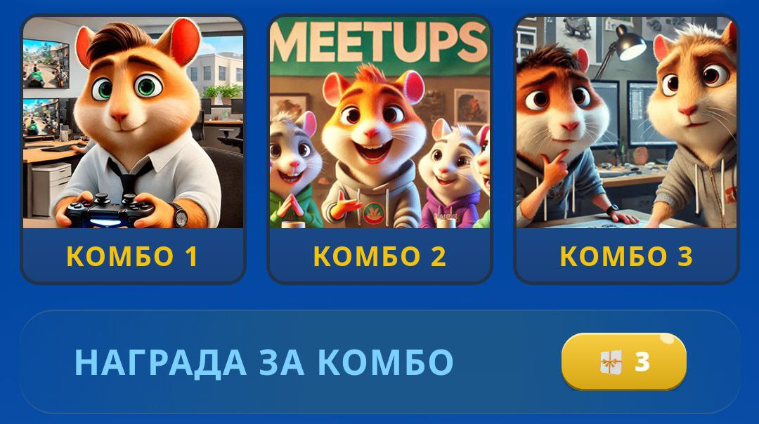 Шифр комбо дня хамстер комбат сегодня