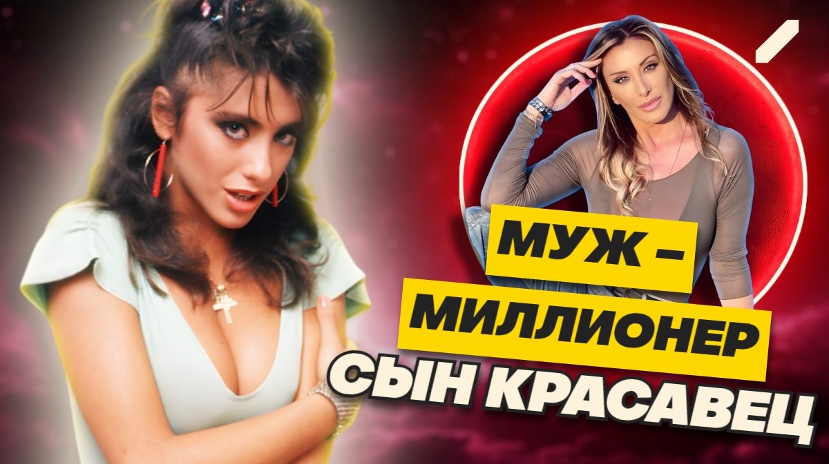 Впечатляющий бюст и интрижка с Сильвио Берлускони: как Сабрина из 80-х добилась успеха и как выглядит сейчас