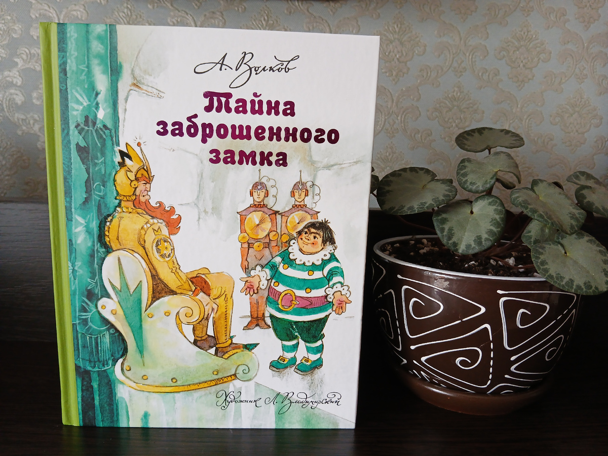А. Волков "Тайна заброшенного замка", издательство АСТ, 2023 год. Фото автора статьи.