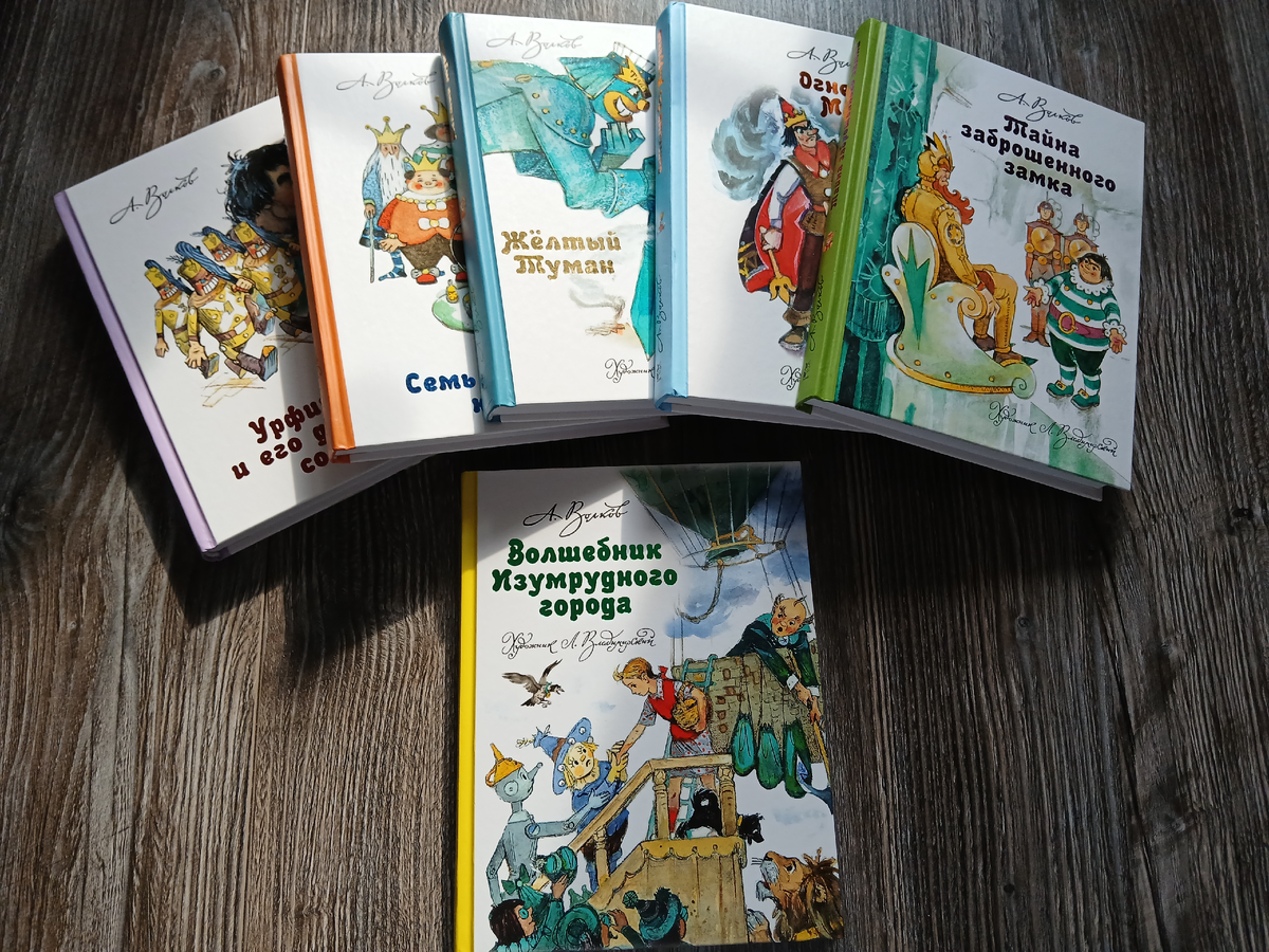 Серия сказок Александра Волкова о Волшебной стране с иллюстрациями Леонида Владимирского. Фото автора статьи. 