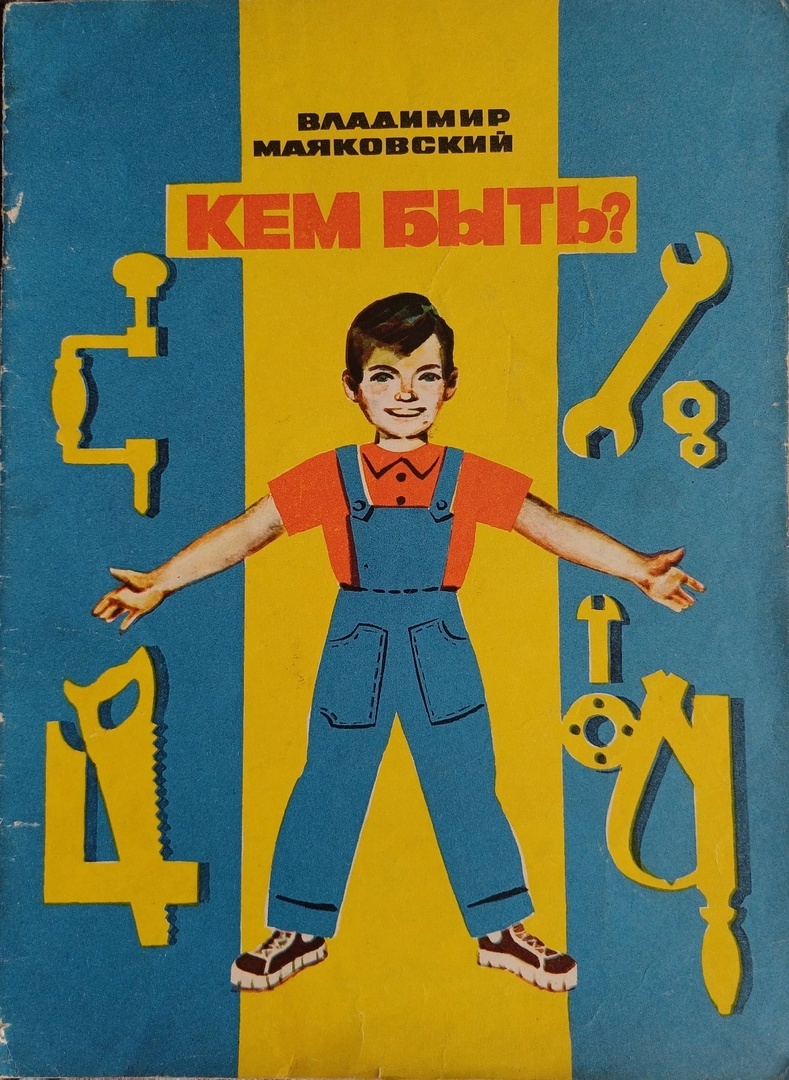 Маяковский В.В. Кем быть? Марийское книжное издательство, г. Йошкар-Ола, 1976 год.  Рисунки Р.Е. Янгильдина. Тираж 150 000 экземпляров. Коллекция автора