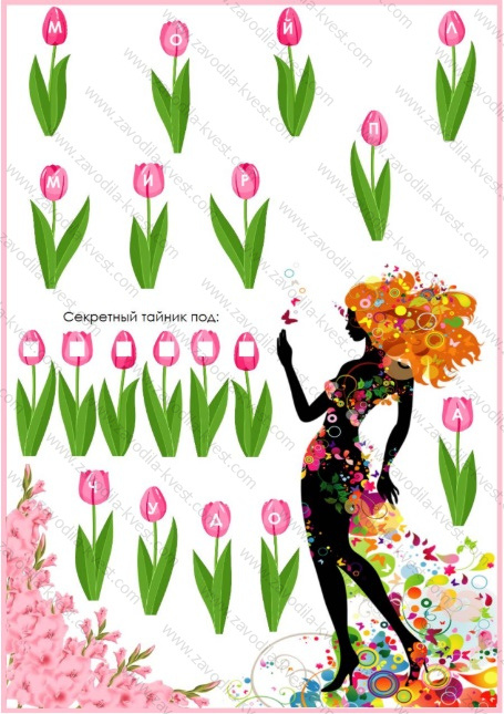 Квест на 8 марта для девочек подростков с поиском подарка «Королева весна» для дома или квартиры - Zavodila-kvest