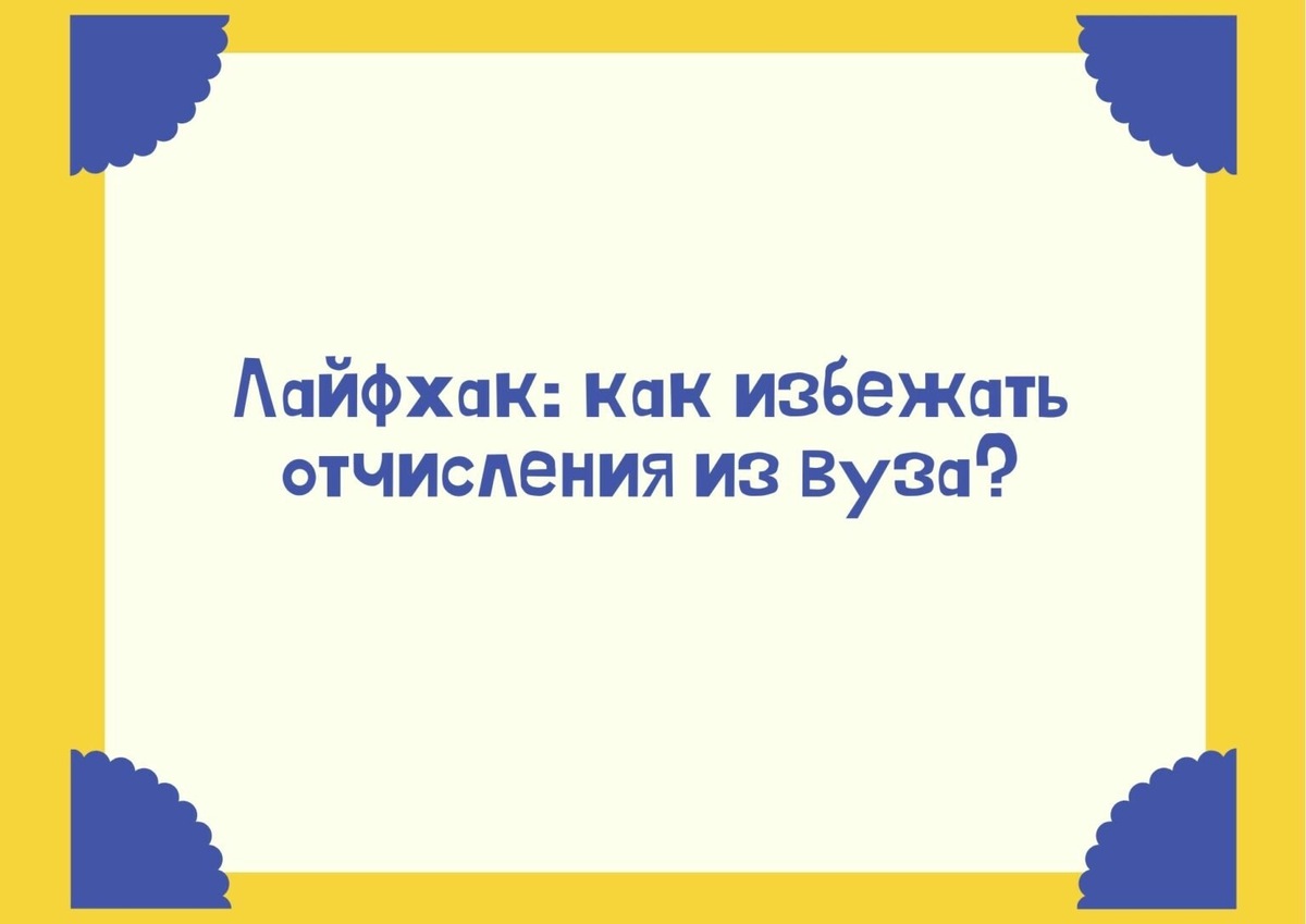    Восстановление на бюджет после отчисления: миф или реальность?