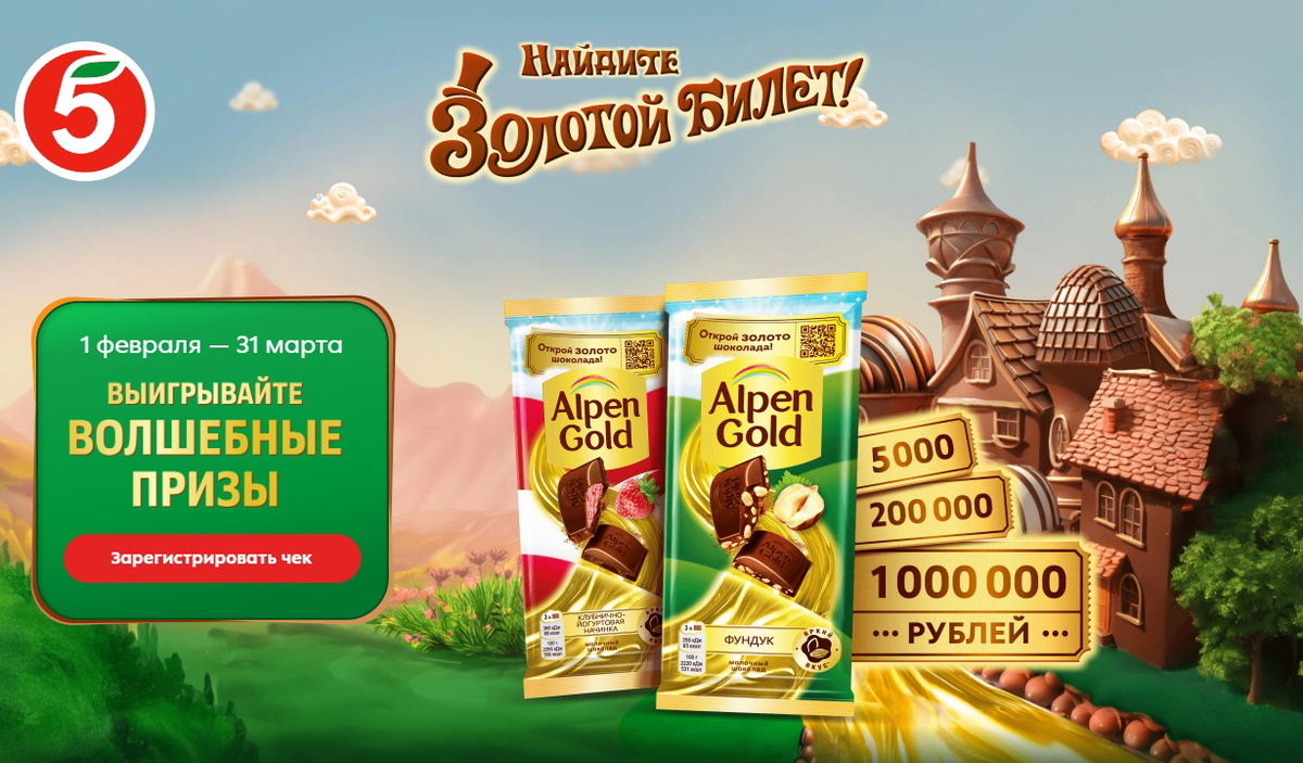 Акция Alpen Gold и Picnic, Пятерочка: «Найдите Золотой билет с Alpen Gold в Пятёрочке!»
