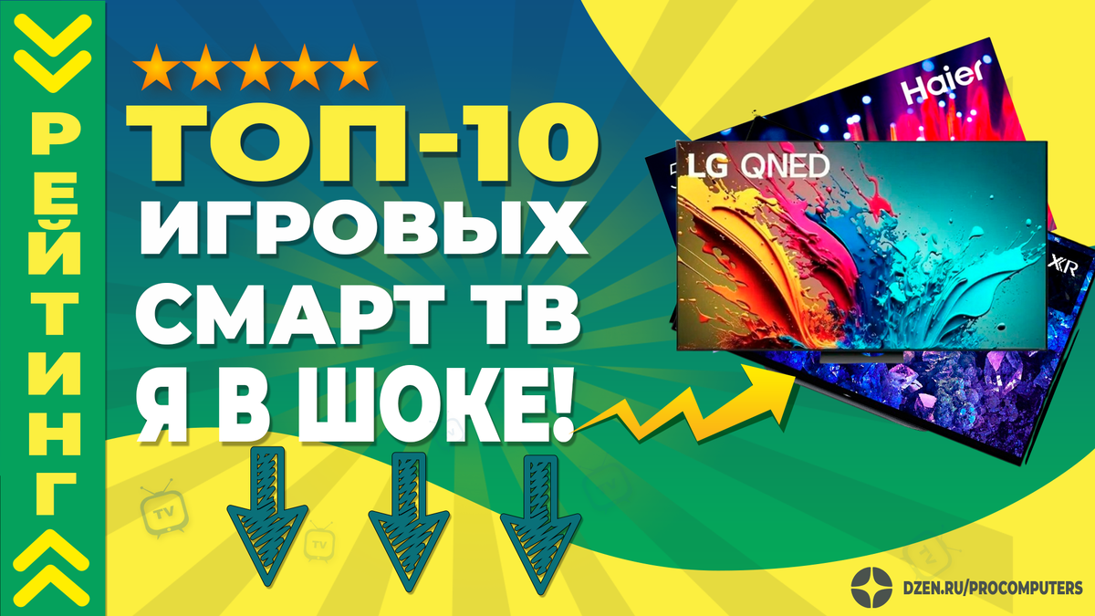 Игровой смарт телевизор - Рейтинг