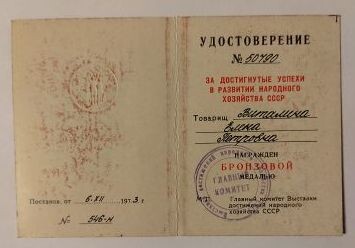 Удостоверение бабушки к бронзовой медали ВДНХ. Из архива Кузнецовой Г.Г.