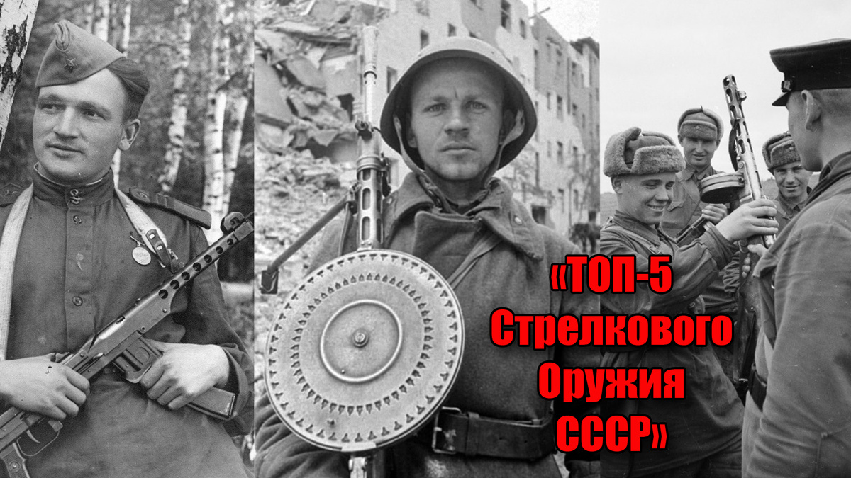 Топ-5 стрелкового оружия СССР