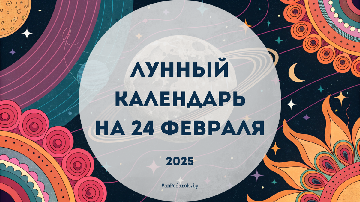 Лунный календарь на 24 февраля 2025 года: Как Луна в Козероге поможет тебе обрести ясность