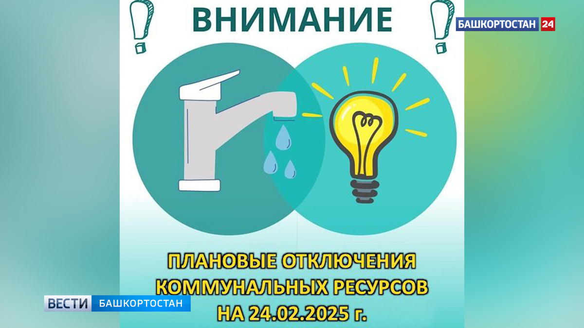    Уфимцам рассказали, в каких домах отключат воду и свет 24 февраля
