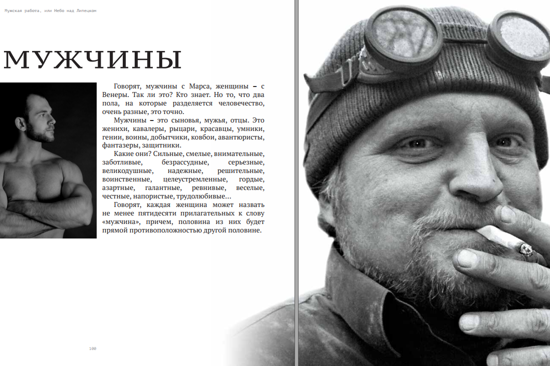 Страницы книги "Мужская работа, или Небо над Липецком"