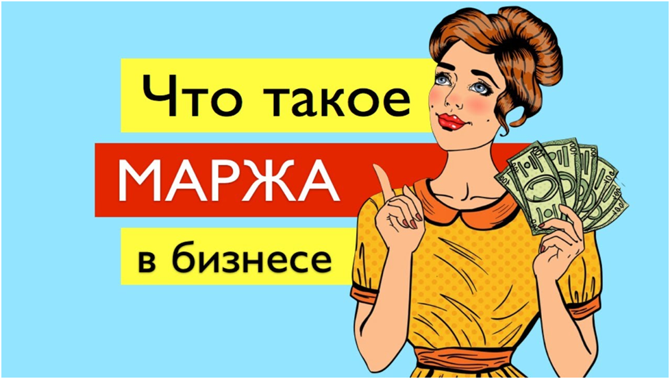Маржа и прибыль — ключевые понятия в бизнесе