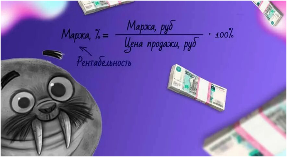 Подсчет маржи показывает насколько рентабелен ваш бизнес
