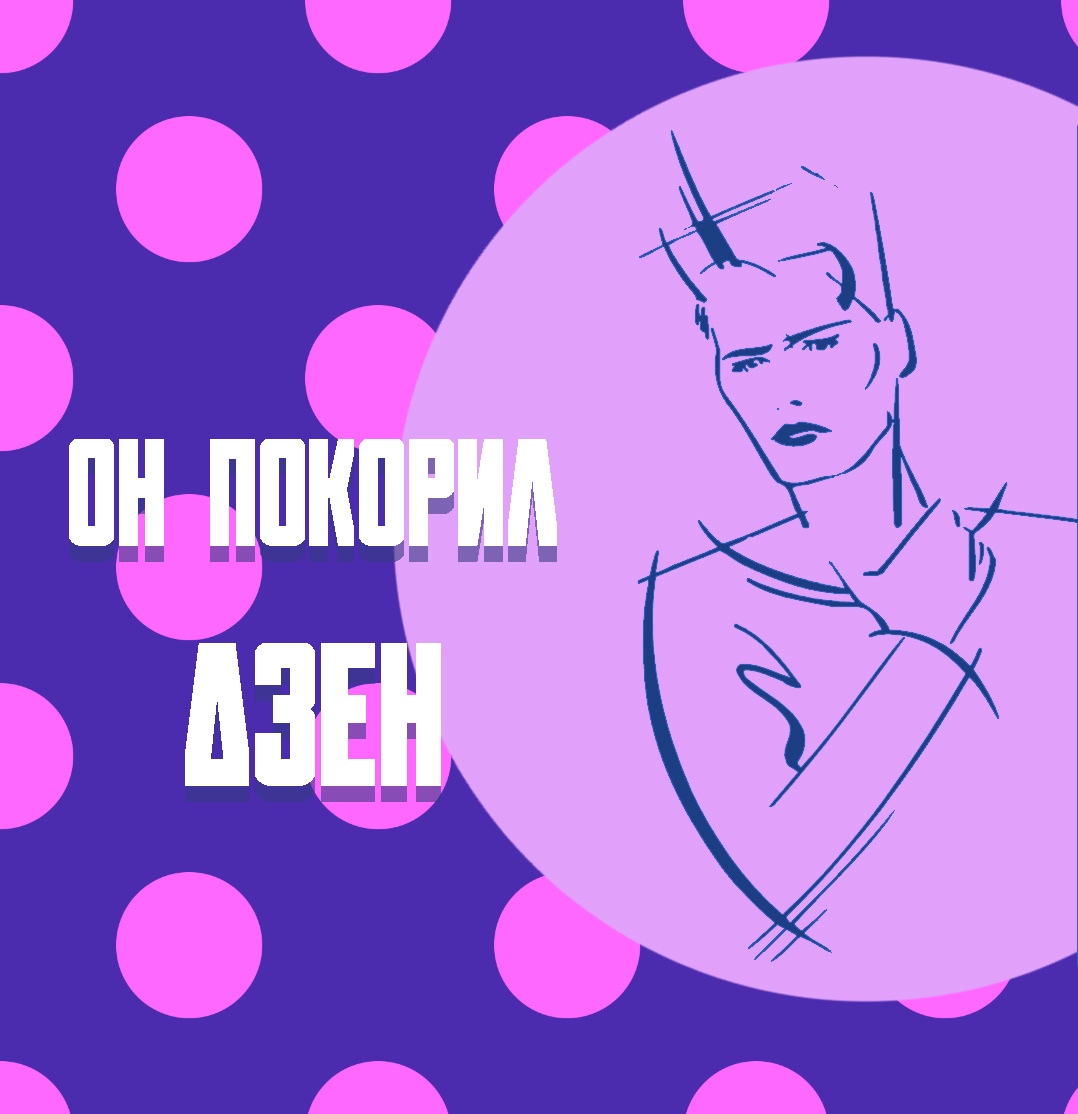 Конкурс «Он покорил ДЗЕН»