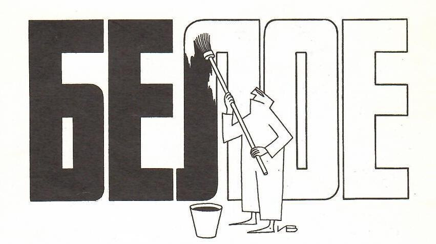 Карикатура художника Владимира Иванова (Сборник «12 стульев», Москва, Искусство, 1973 г.)