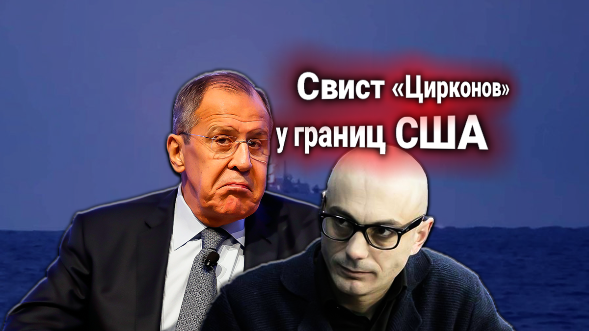 🔥 «Цирконы» на Кубе. Лавров ответил на протест США. Комментарии Армена Гаспаряна