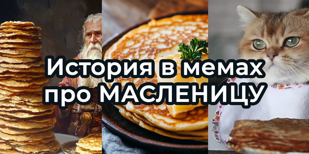 Краткая история МАСЛЕНИЦЫ В МЕМАХ