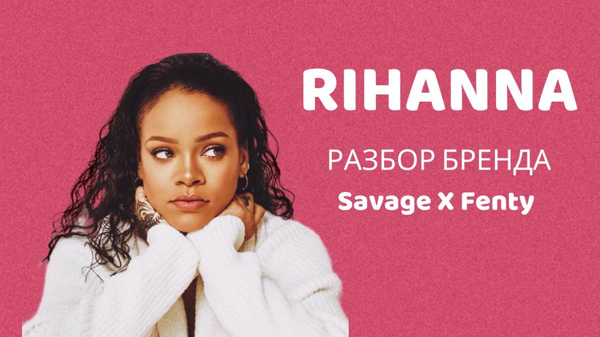 savage x fenty бренд одежды