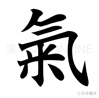 Традиционный иероглиф Ци. 