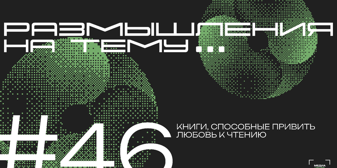 10 книг, способных привить любовь к чтению