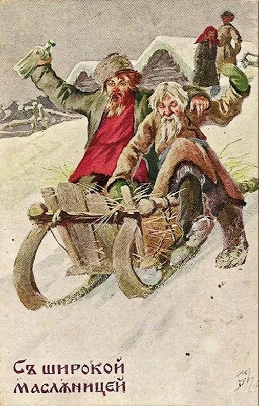 На старинных открытках чаще всего именно надпись «С широкой Масленицей», т.е. время самых шумных дней гуляний.