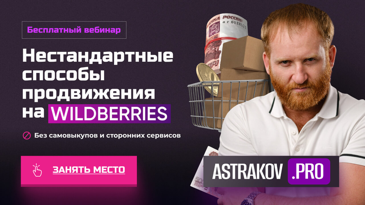 Вебинар с очень высокой конверсией в заказ. Рекомендуем его применять для действующих партнеров WILDBERRIES.