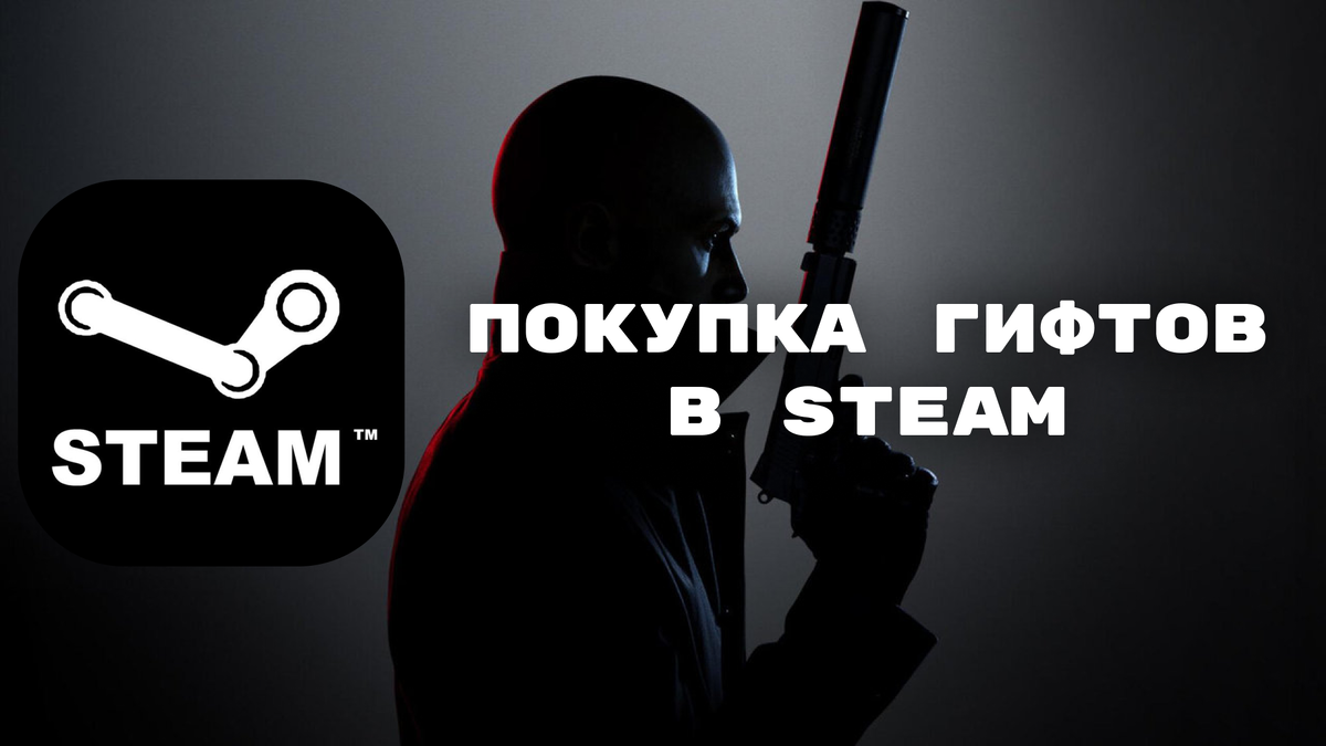 Покупка гифтов в Steam