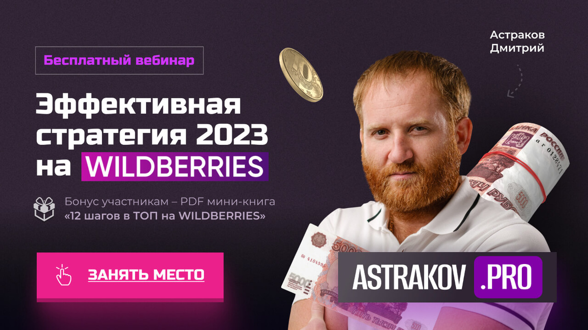 Вебинар с очень высокой конверсией в заказ. Рекомендуем его применять для действующих партнеров WILDBERRIES.