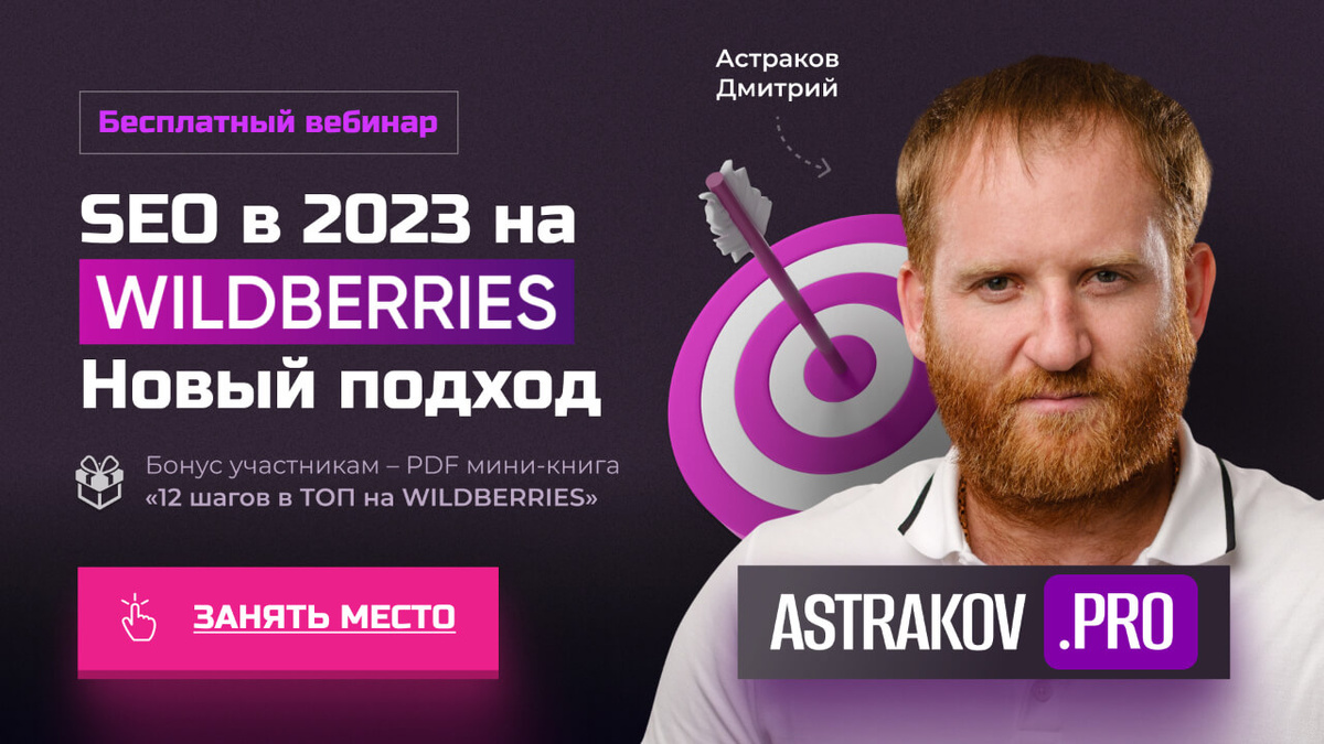 Вебинар с очень высокой конверсией в заказ. Рекомендуем его применять для действующих партнеров WILDBERRIES.