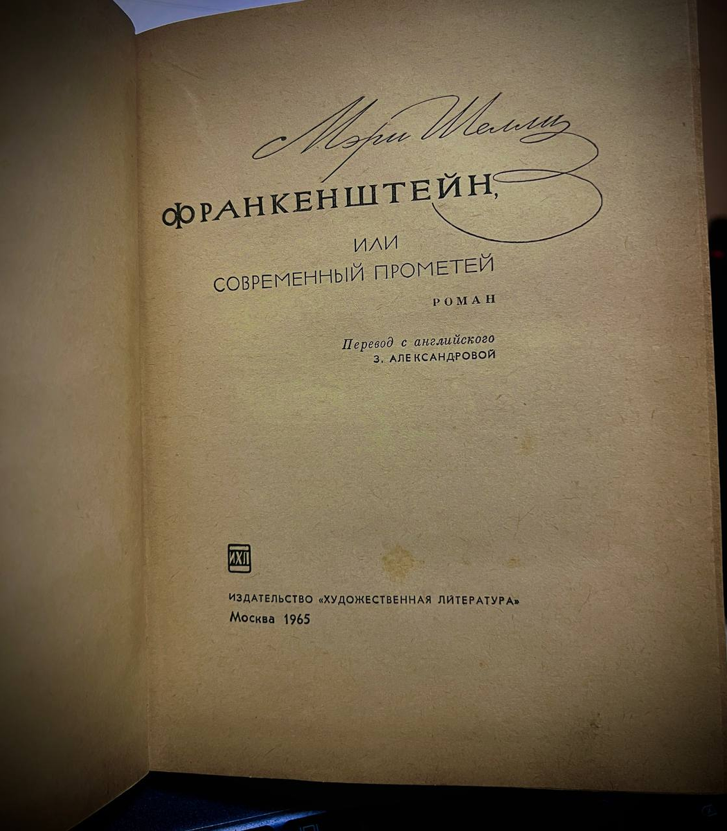 «Франкенштейн» Мэри Шелли
