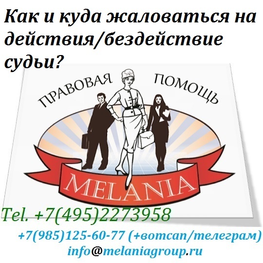 Как и куда жаловаться на действие или бездействие судьи или аппрата суда? Melania Group