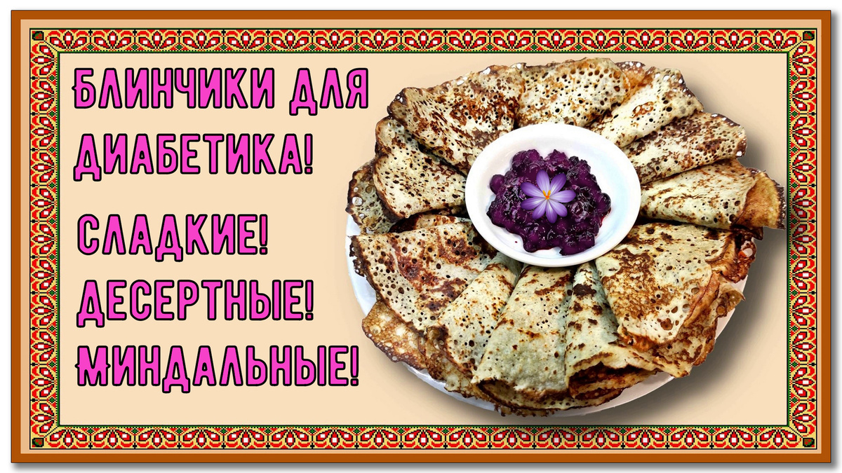 Вкуснятина!