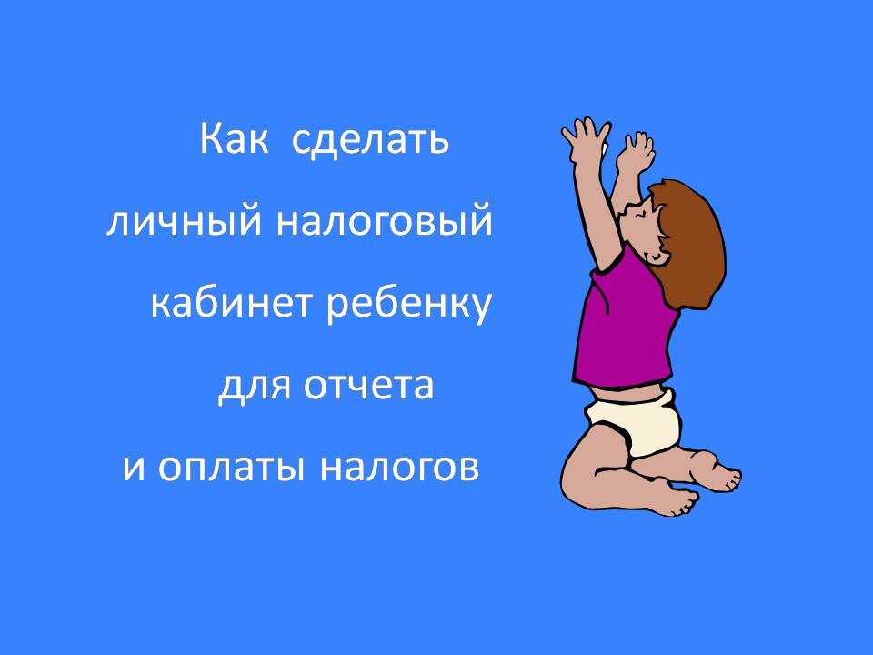 Если была продана детская доля, выделенная перед продажей, возникает обязанность отчитаться