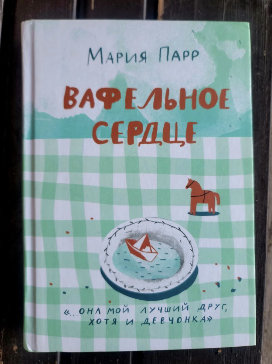 Вафельное сердце, Мария Парр