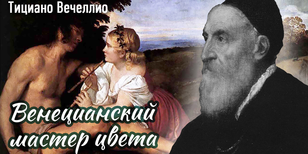 Тициан: почему его картины стали символом эпохи