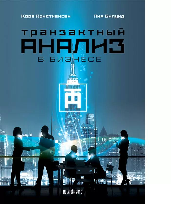 Транзактный анализ в бизнесе ОФМЕ и Бенедиктыч