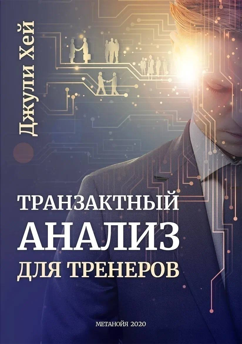 Транзактный анализ в бизнесе для тренеров ОФМЕ и Бенедиктыч
